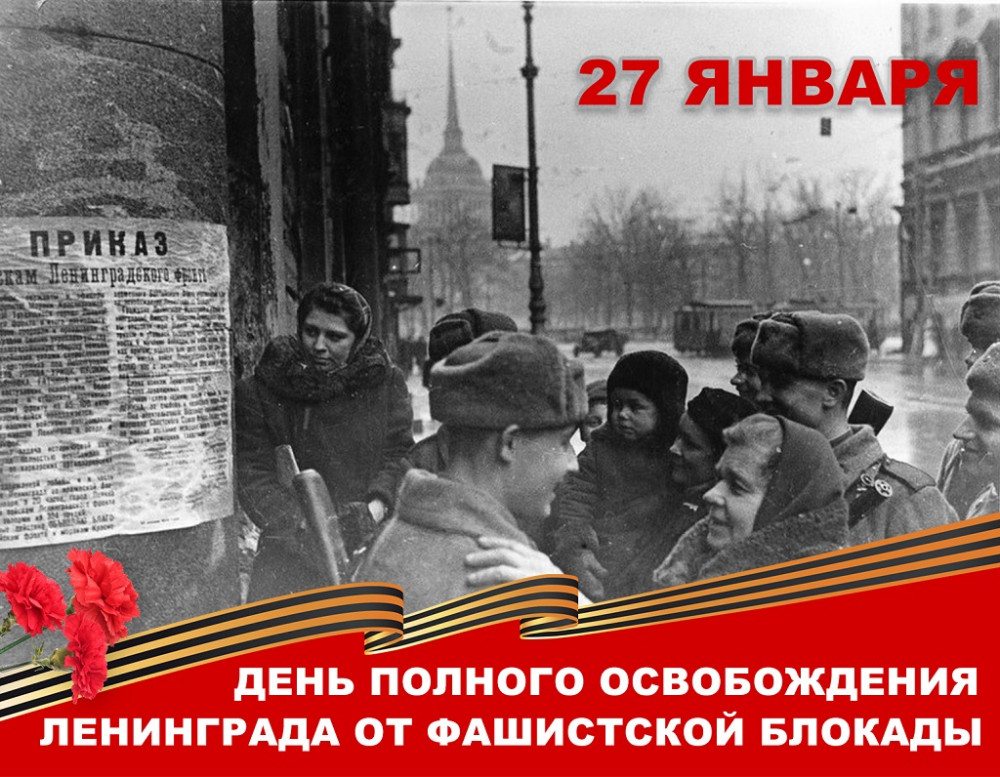 Освобождение блокады 2024. Блокада Ленинграда 2023. Ежегодно 27 января отмечается день воинской славы.